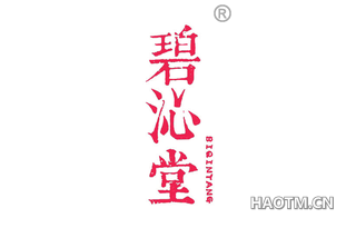 碧沁堂