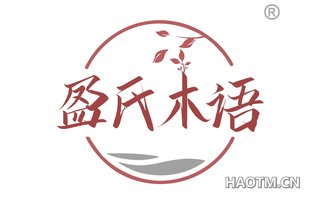 盈氏木语