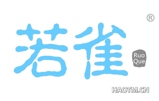 若雀