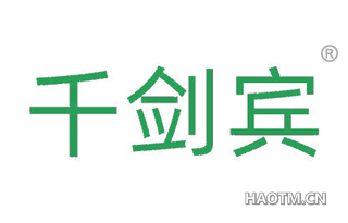 千剑宾