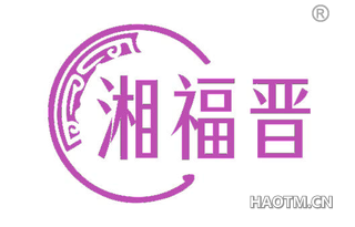 湘福晋