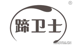 蹄卫士