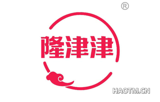 隆津津