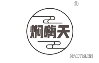 焖嗨天
