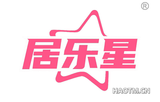 居乐星
