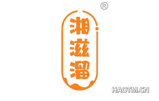 湘滋溜