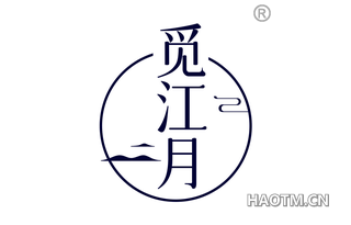觅江月