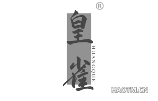 皇雀