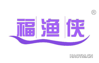 福渔侠