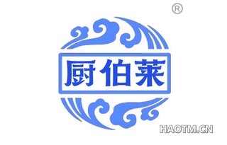 厨伯莱