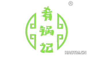 肴锅记