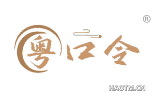 粤口令