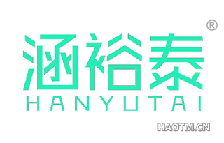 涵裕泰