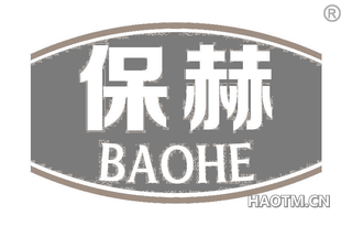 保赫