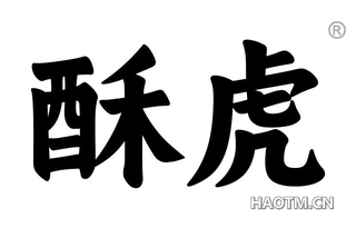 酥虎