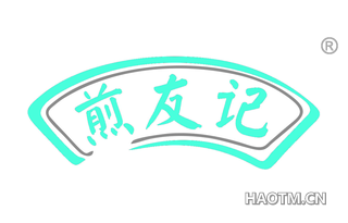 煎友记