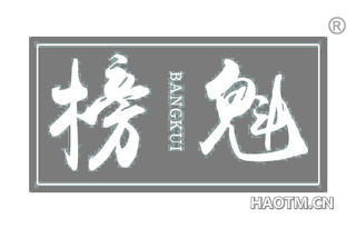 榜魁