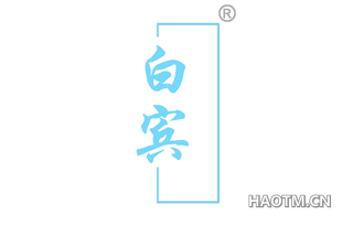 白宾
