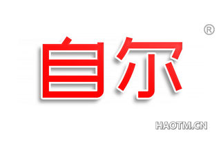 自尔