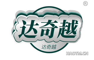 达奇越