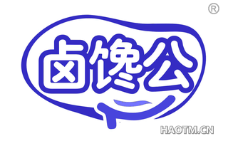 卤馋公