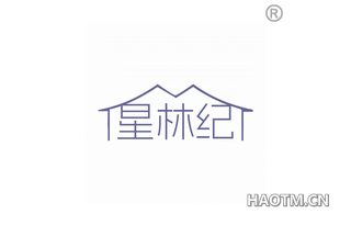 星林纪