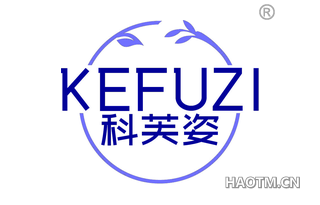 科芙姿