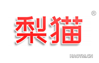 梨猫