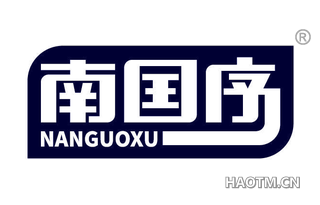 南囯序