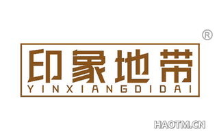 印象地带