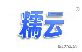 糯云