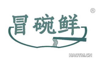 冒碗鲜