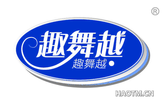 趣舞越