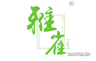 雅雀