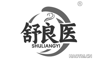 舒良医