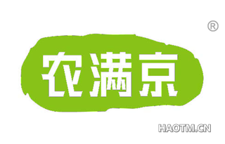 农满京