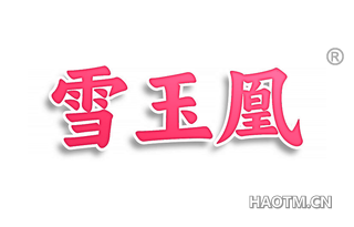 雪玉凰
