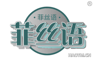 菲丝语