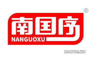 南囯序