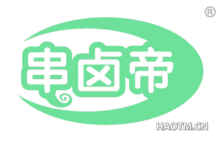 串卤帝