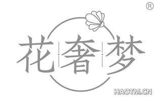 花奢梦