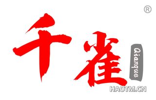 千雀