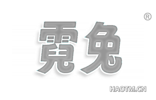 霓兔