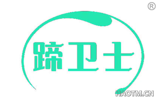 蹄卫士