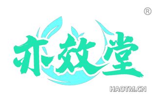 亦效堂