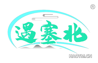 遇塞北