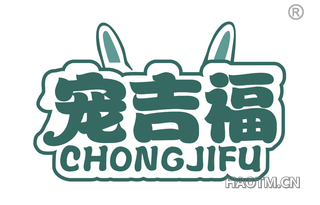 宠吉福