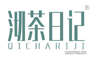 沏茶日记