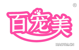 百宠美