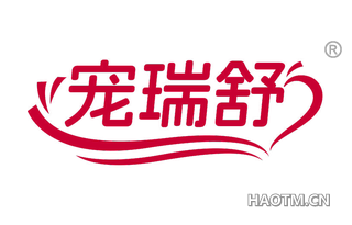 宠瑞舒